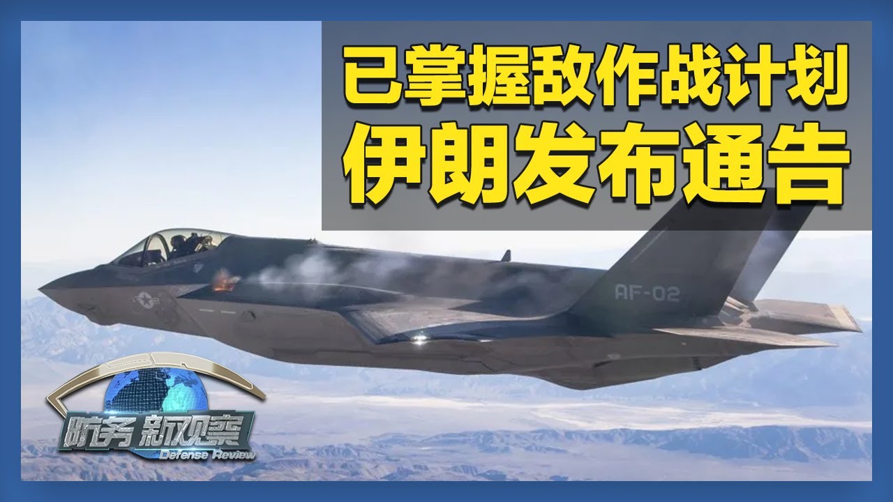 《防务新观察》 20260202 以向美提供伊朗导弹计划情报 伊朗称已掌握敌方作战计划 | 军迷天下