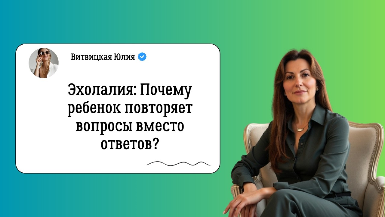 Эхолалия. Что такое эхолалия. Понимание речи. Логопед. Логопед-дефектолог.