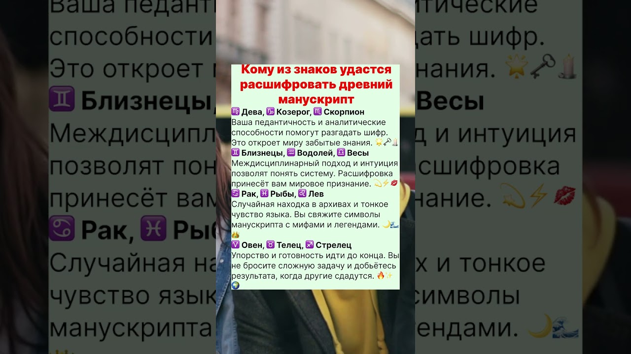 Кому из знаков удастся расшифровать древний манускрипт