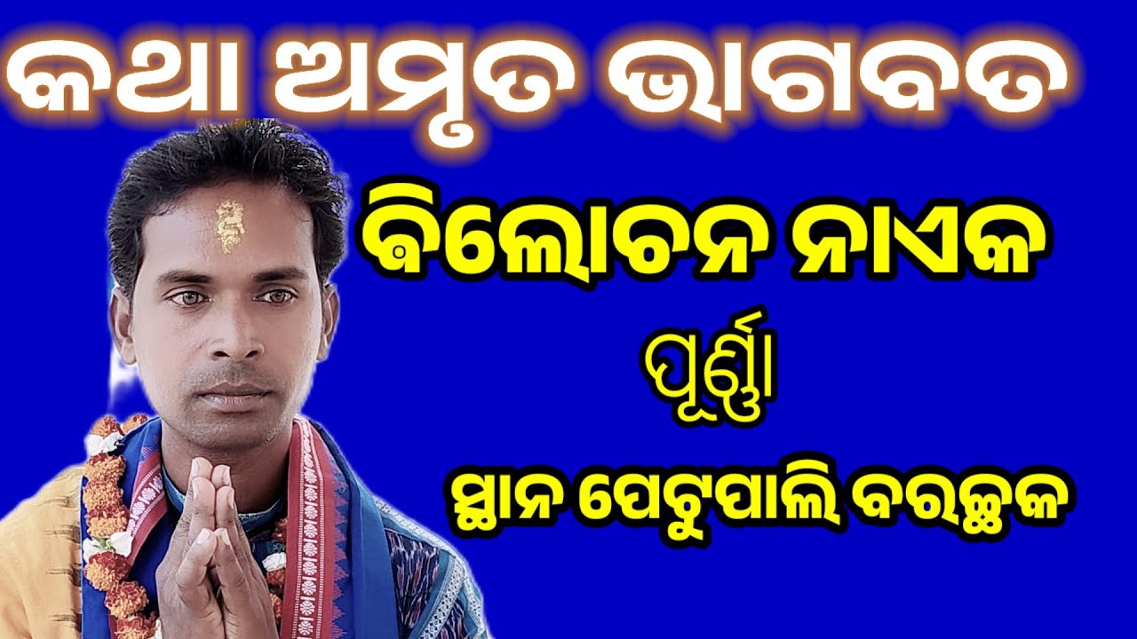 Bhagabata @ Bilochan Naek Purnaa @ At petupali Barchhak @ ଅତି ସୁନ୍ଦର ଭାଗବତ ବାଣୀ @ ଵିଲୋଚନ ନାଏକ 