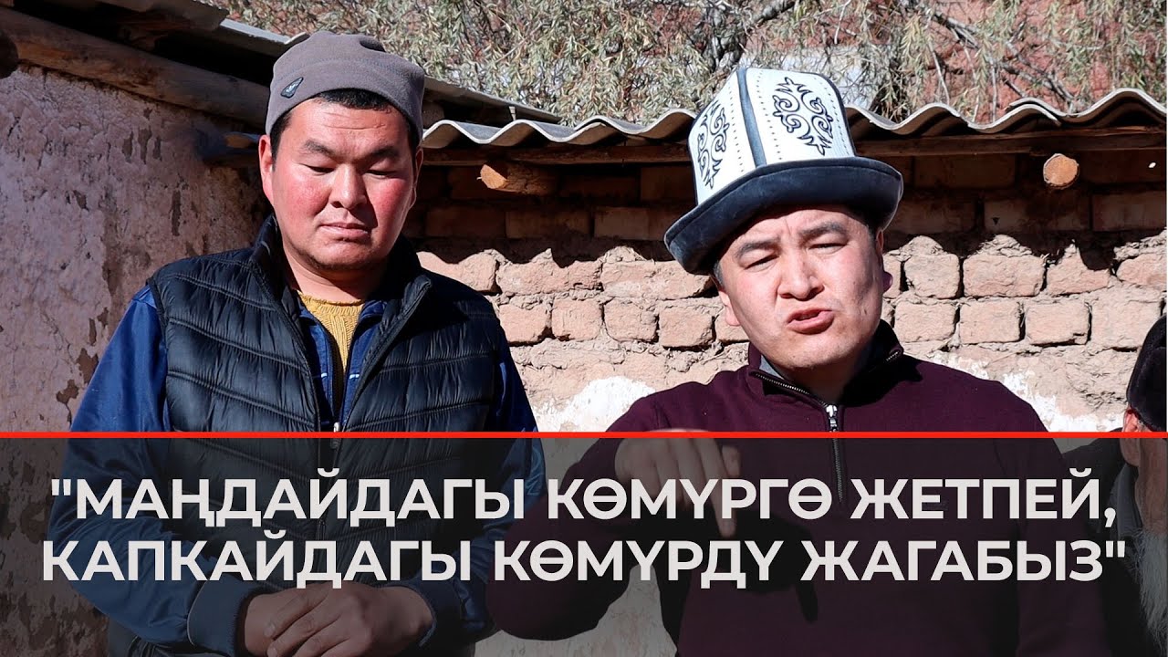 Көмүр кризисин чечүүнүн бир жолу мындай