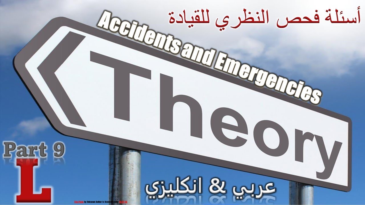 شرح اسئلة الفحص النظري لقيادة السيارة في بريطانيا . الجزء التاسع  .  Accidents and Emergencies