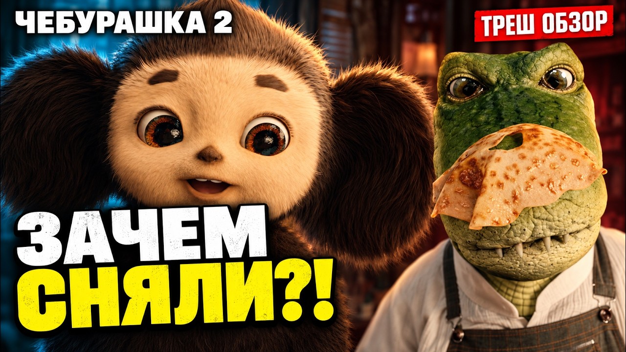 ТРЕШ ОБЗОР ЧЕБУРАШКА 2 ( СКАМ ОТ ФОНДА КИНО?!)  #трешобзор #обзор