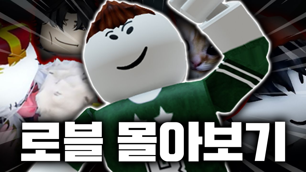 【추석특집】허산 로블록스의 전설이 되기까지... - 로블록스 몰아보기