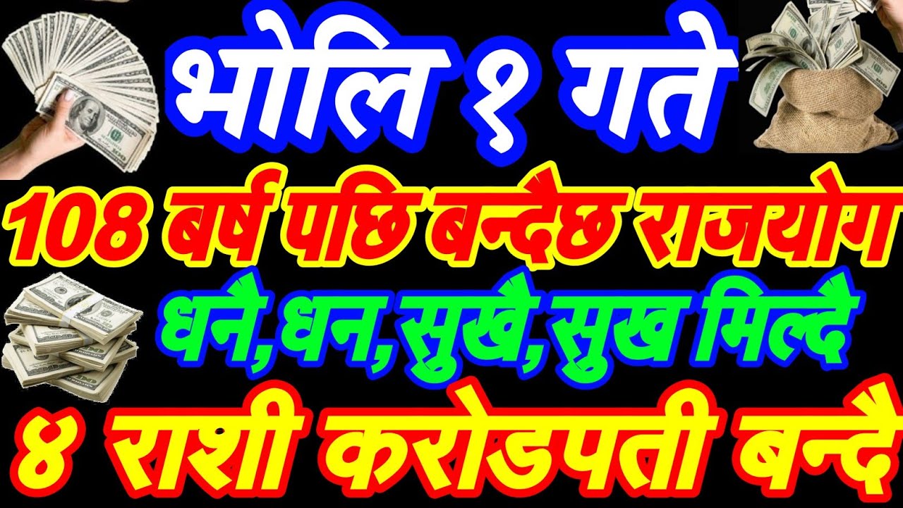 भोलि १ गते बन्दैछ 108 बर्ष यताकै अमृत राजयोग || ४ राशी बन्दैछन करोडपती || मालामाल || करोडपतियोग 