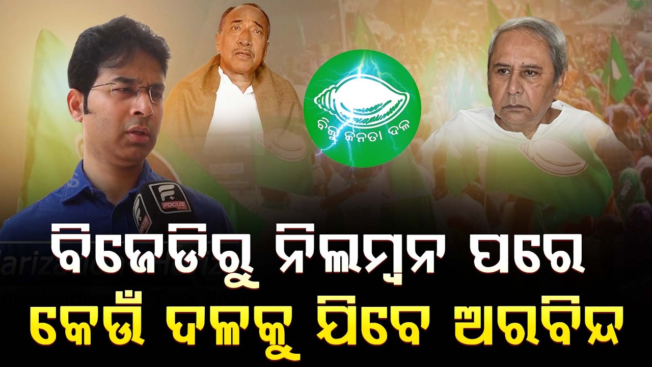 ବିଜୁ ଜନତା ଦଳରେ ମୁଁ ନାହିଁ ମୁଁ ବର୍ତମାନ ସ୍ୱାଧୀନ || Arvind Mohapatra || DAILY ODISHA NEWS || FOCUS PLUS