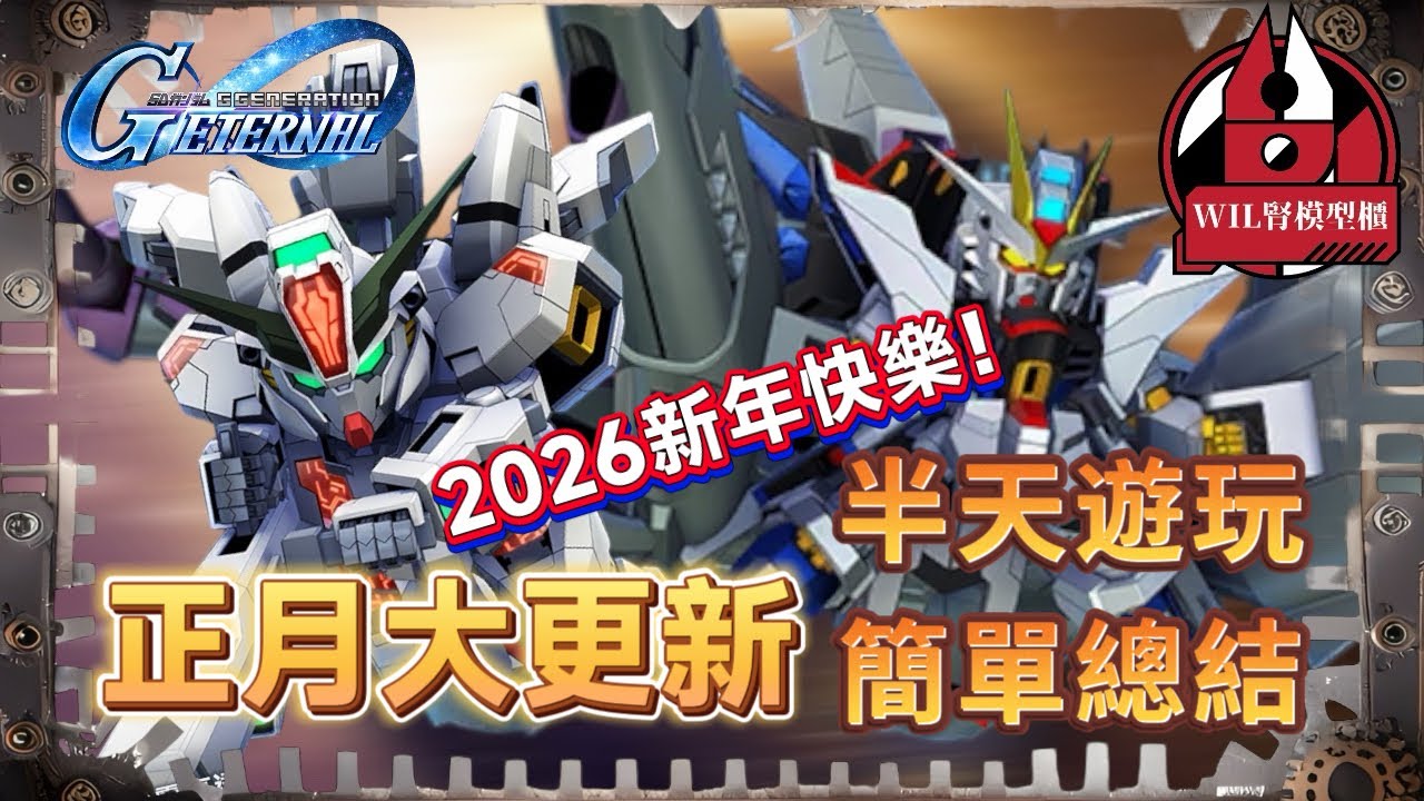 【G世代永恆】2026 新年特輯！正月大更新 半日玩後感！機體角色內容簡單總結！#ggeneration #gundam  #ggeneration #g世代永恆 