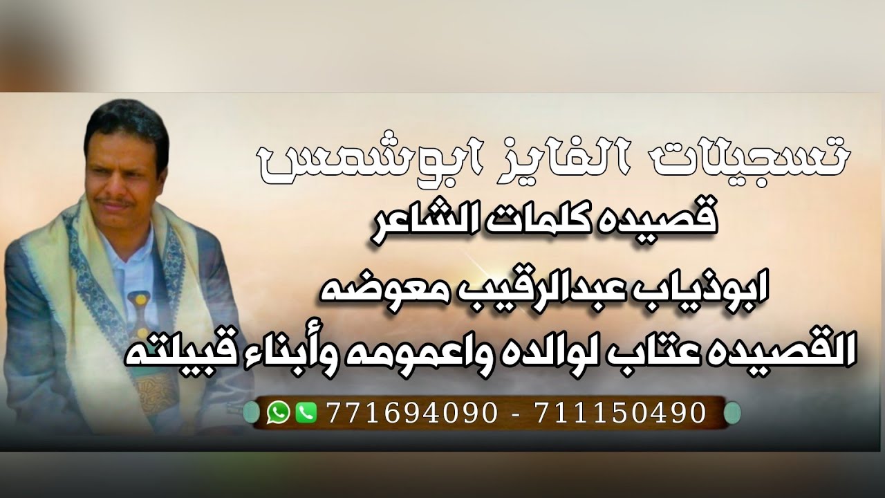قصيده كلمات الشاعر عبدالرقيب معوضه | عتاب لوالده واعمومه وأبناء قبيلته