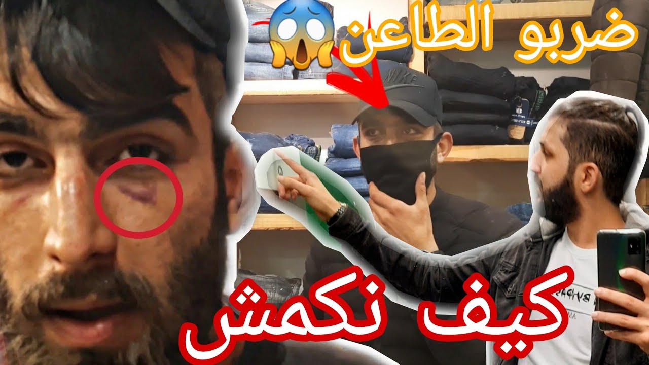 متابعيني ضاربين طاعن محمد ديمو|| كيف كمشوه وكيف ضربو محد بيعرف ؟