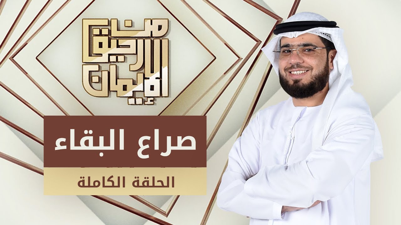 صراع البقاء - من رحيق الإيمان - الشيخ د. وسيم يوسف - الحلقة الكاملة - 12/2/2019