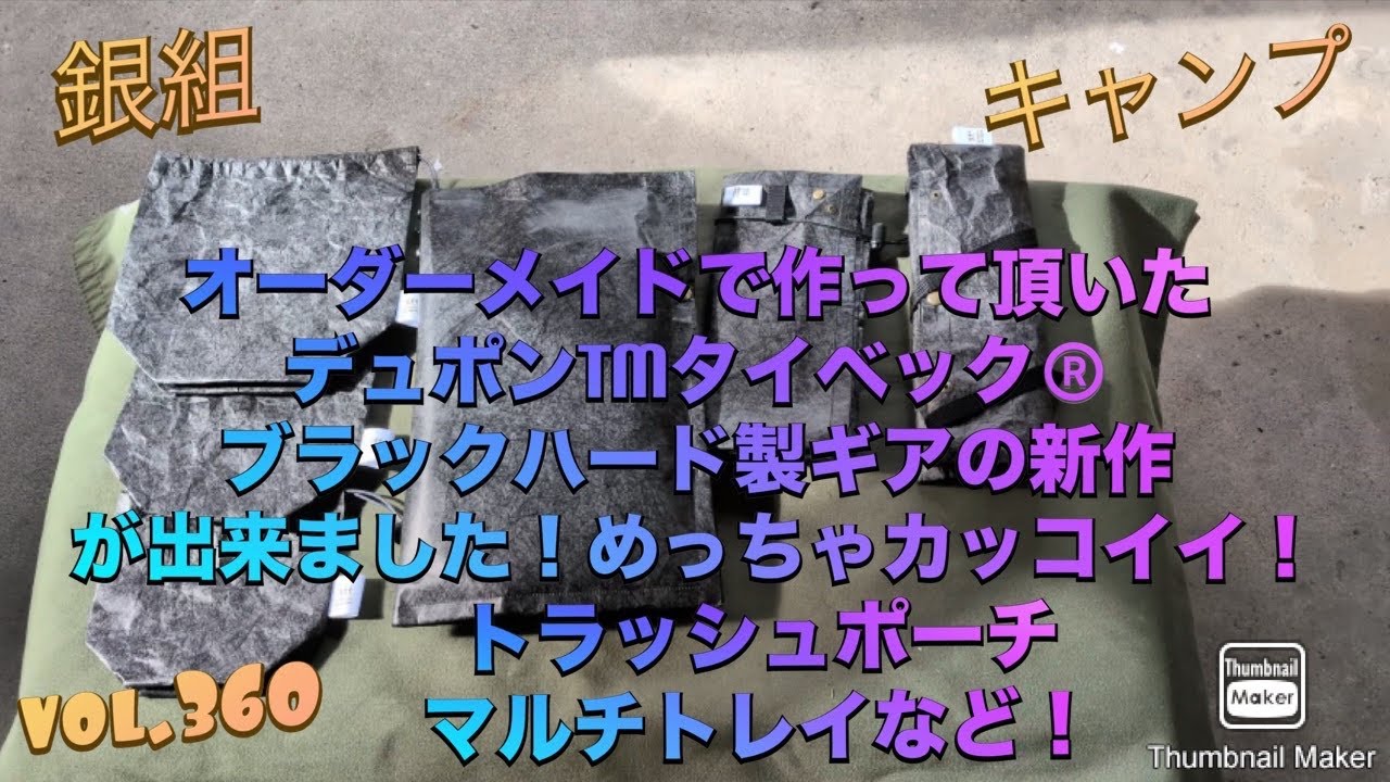 銀組キャンプvol.360 オーダーメイドで作って頂いたデュポンTMタイベック®ブラックハード製ギア紹介。カッコいいトラッシュポーチが出来ました！