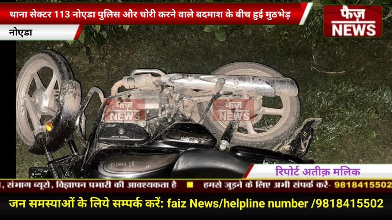 थाना सेक्टर 113 नोएडा पुलिस और चोरी करने वाले बदमाश के बीच हुई मुठभेड़,। Noida police encounter news।