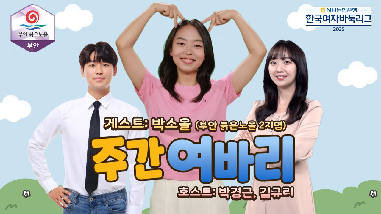 2025/10/23: 주간 여바리 #박소율 #박경근 #김규리 #ep9