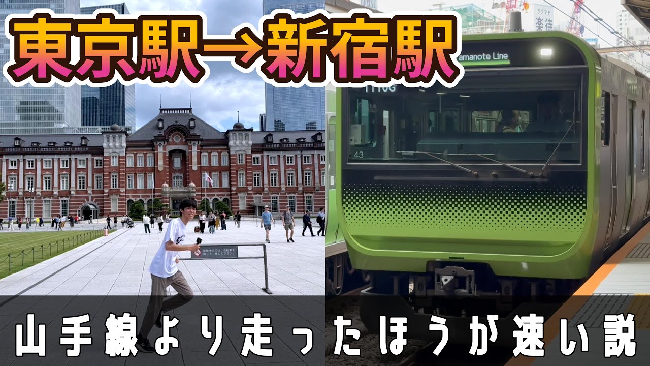 【電車VS人間】走れば山手線より 東京駅→新宿駅 速い説