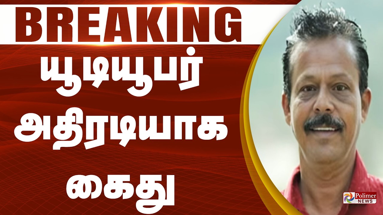 #Breaking : பிரபல யூடியூபர் அதிரடியாக கைது | Youtuber Arrest | Polimer News