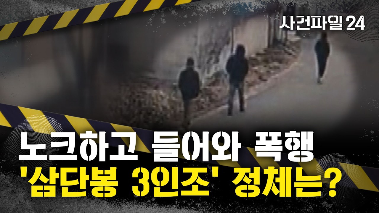 [사건파일24] 시골집 찾아온 '복면 3인조'···80대 어르신 결박하고 협박