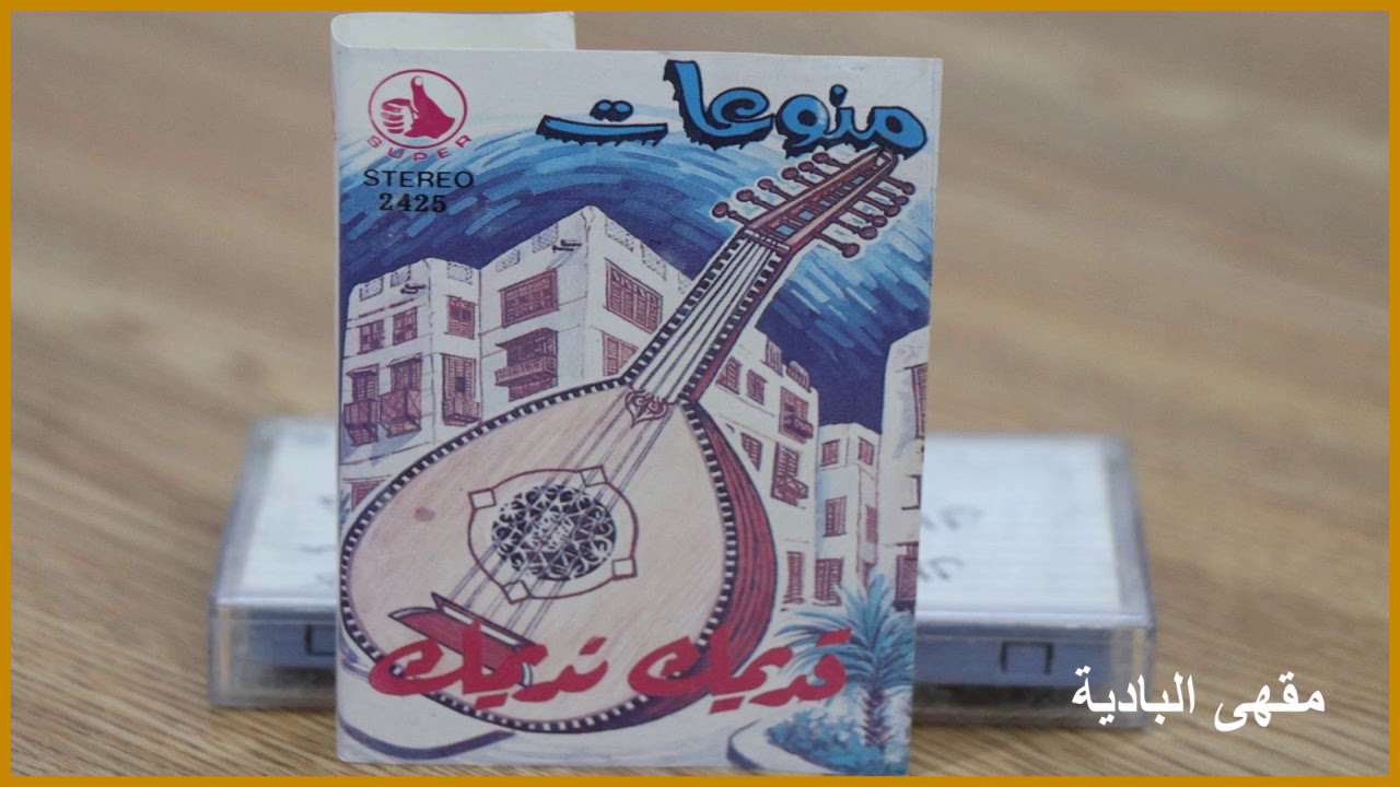 من عامل الله لا يخشى ولا يندم - أحمد البارو (حصرياً)