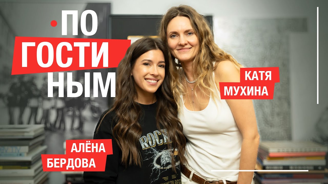ПО ГОСТИНЫМ #8 КАТЯ МУХИНА И ПЕРВЫЙ РЕМОНТ В ЖИЗНИ #москвичка #интервью