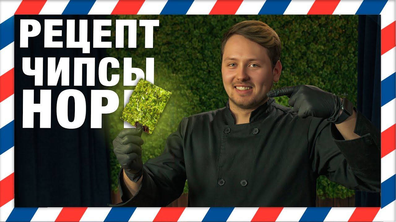 Делаем зеленые чипсы - такие можно даже детям! ЧИПСЫ НОРИ!