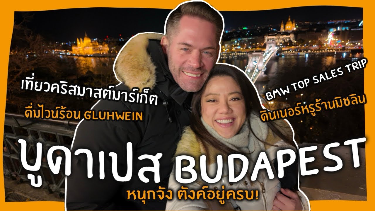 Ep.192 {VLOG} BUDAPEST บูดาเปส 4 วัน เที่ยวคริสต์มาสมาร์เก็ตฟินๆ หรรษาตลอดทริป หนุกจังตังอยู่ครบ!