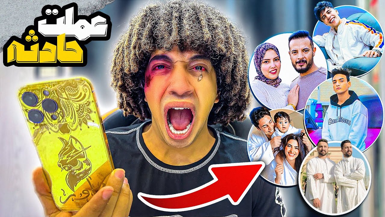 مقلب عملت حادث و محتاج فلوس 💵 فى اليوتيوبرز والتيك توكرز ( مكنتش اتوقع يعملو كده😨 )