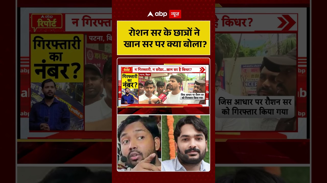 Khan Sir Controversy: रोशन सर के छात्रों ने खान सर पर क्या बोला | KGS #shorts