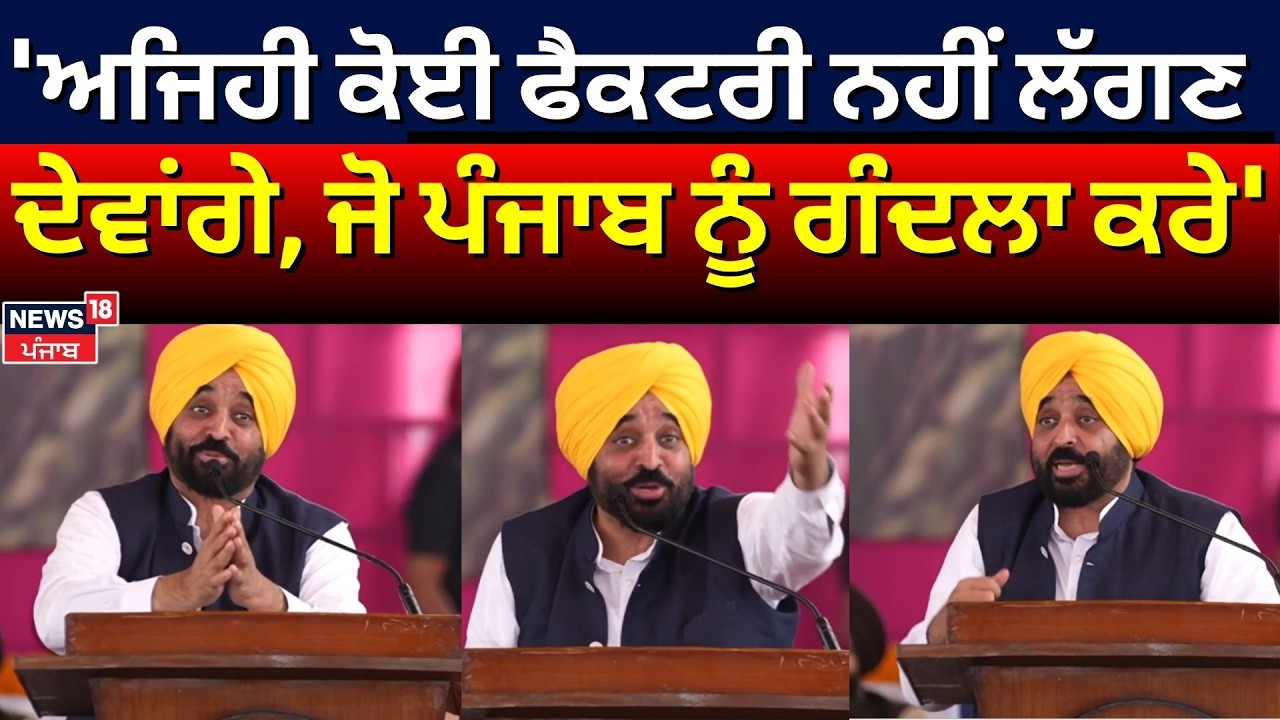 CM Mann : 'ਅਜਿਹੀ ਕੋਈ ਫੈਕਟਰੀ ਨਹੀਂ ਲੱਗਣ ਦੇਵਾਂਗੇ, ਜੋ ਪੰਜਾਬ ਨੂੰ ਗੰਦਲਾ ਕਰੇ' | PAU | Punjab Industry