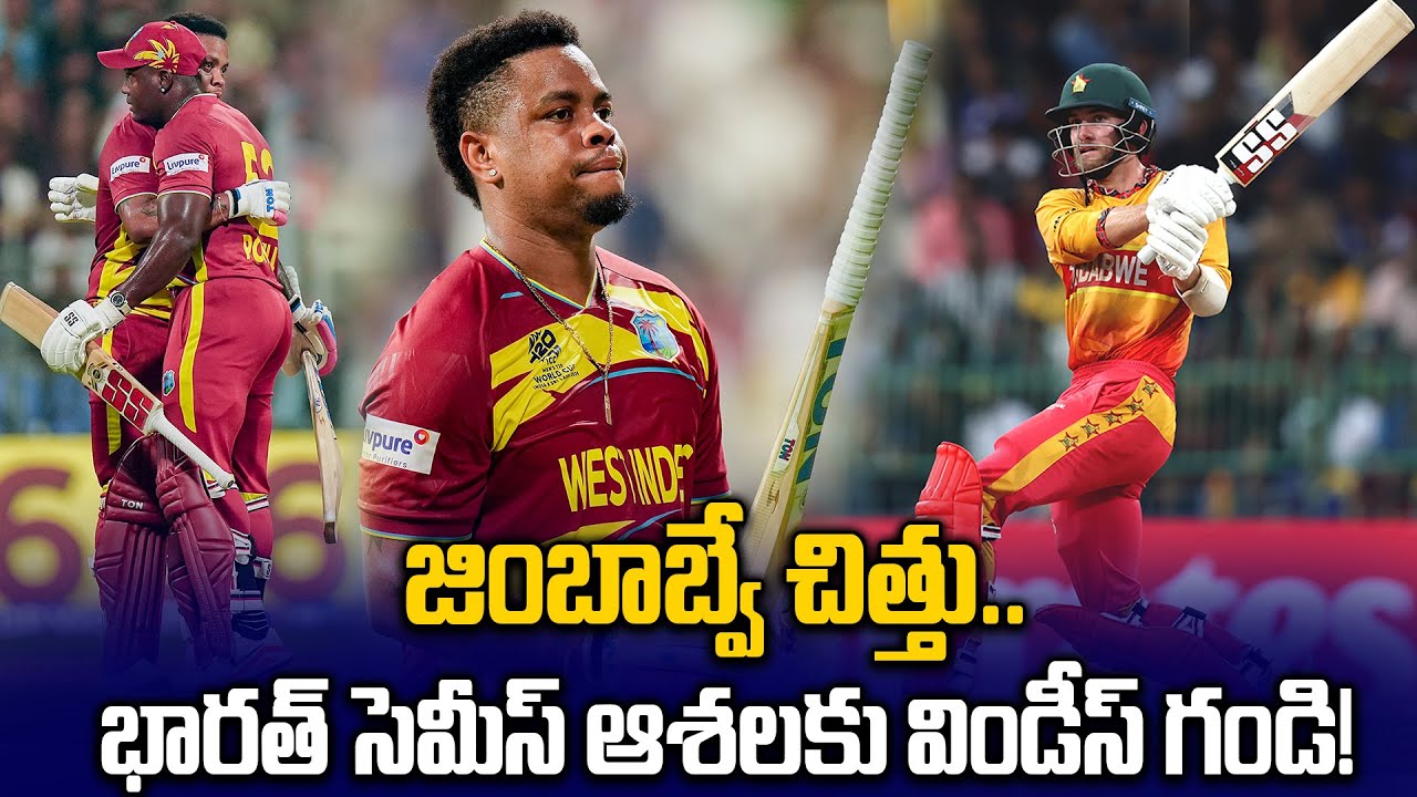 WI vs ZIM Match Highlights : Shimron Hetmyer 85(34) విధ్వంసం.. | T20 World Cup 2026 |Oneindia Telugu