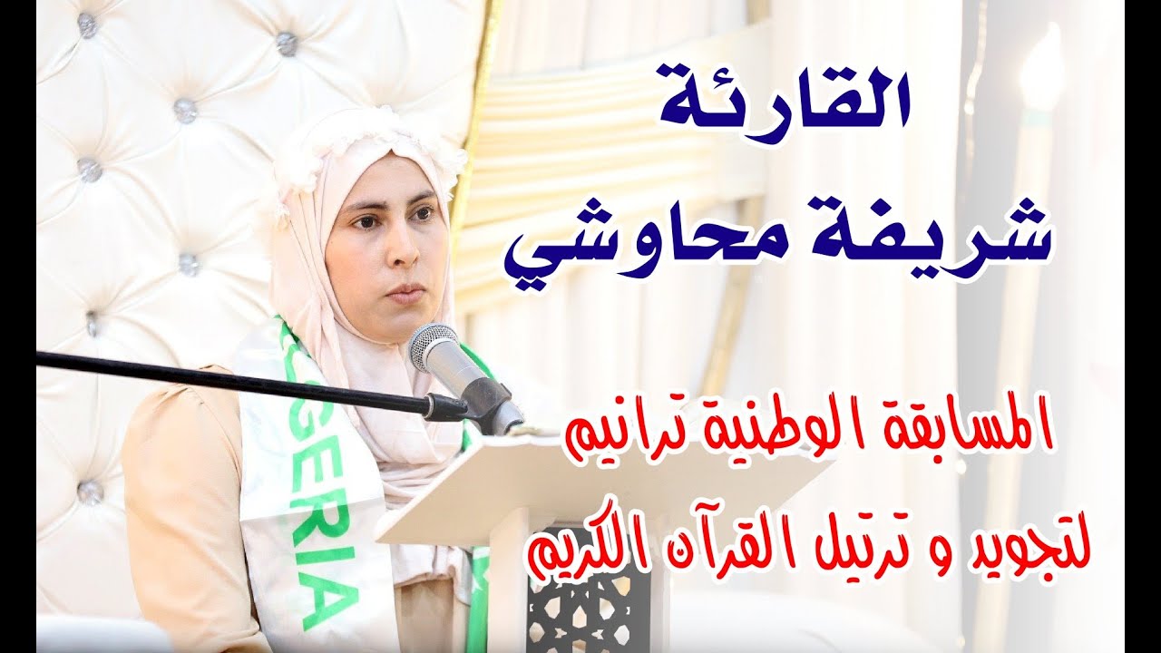 القارئة شريفة محاوشي - مسابقة ترانيم لتجويد و ترتيل القران الكريم