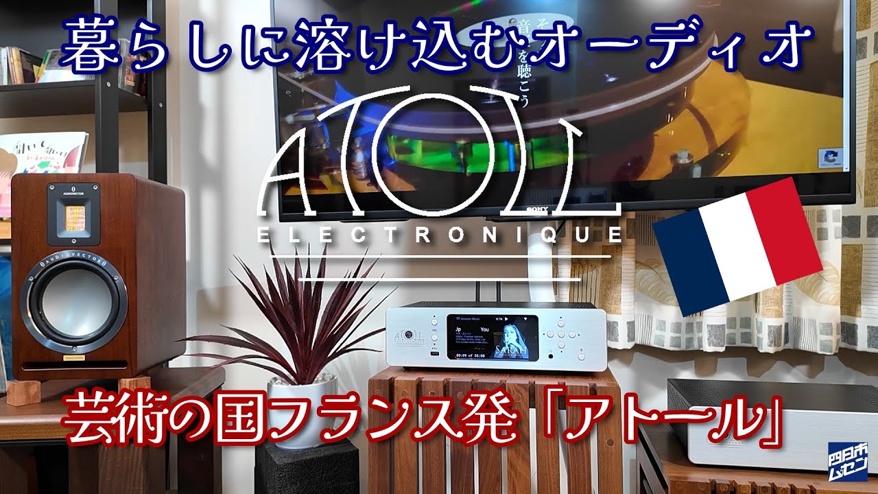 芸術の国フランス発“アトール”で日々の暮らしに音楽を　with 北欧家具デンマーク生まれのオーディオベクター　#オーディオ #フランス