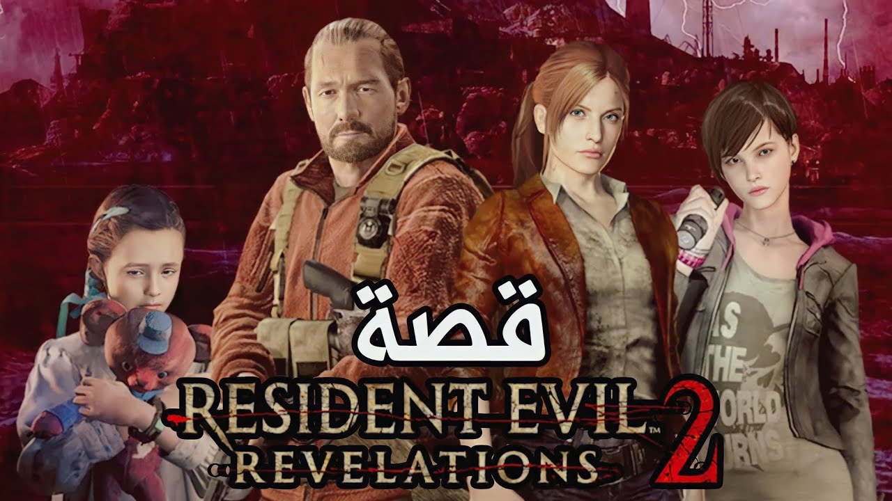 قصة رزدنت ايفل ريفلوشن 2 | RE : Revelation 2