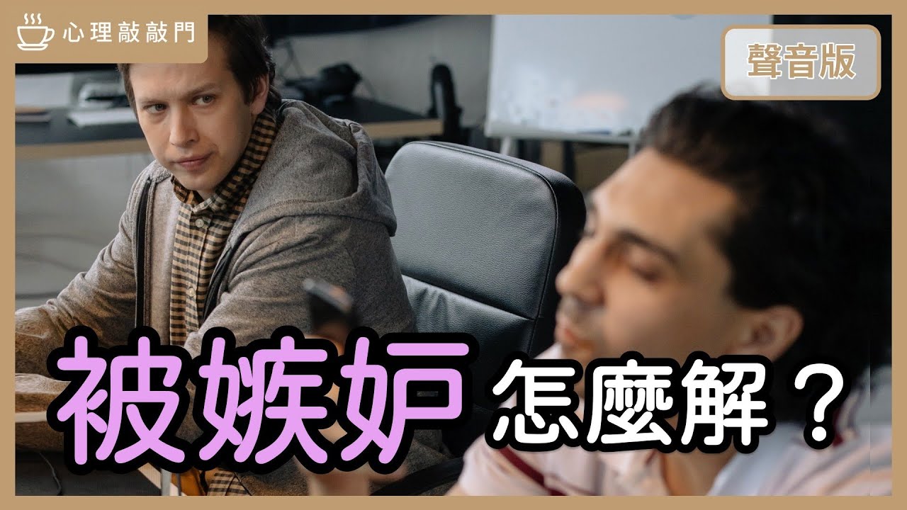你感覺「被嫉妒」了，該怎麼回應？｜【心理敲敲門#156】