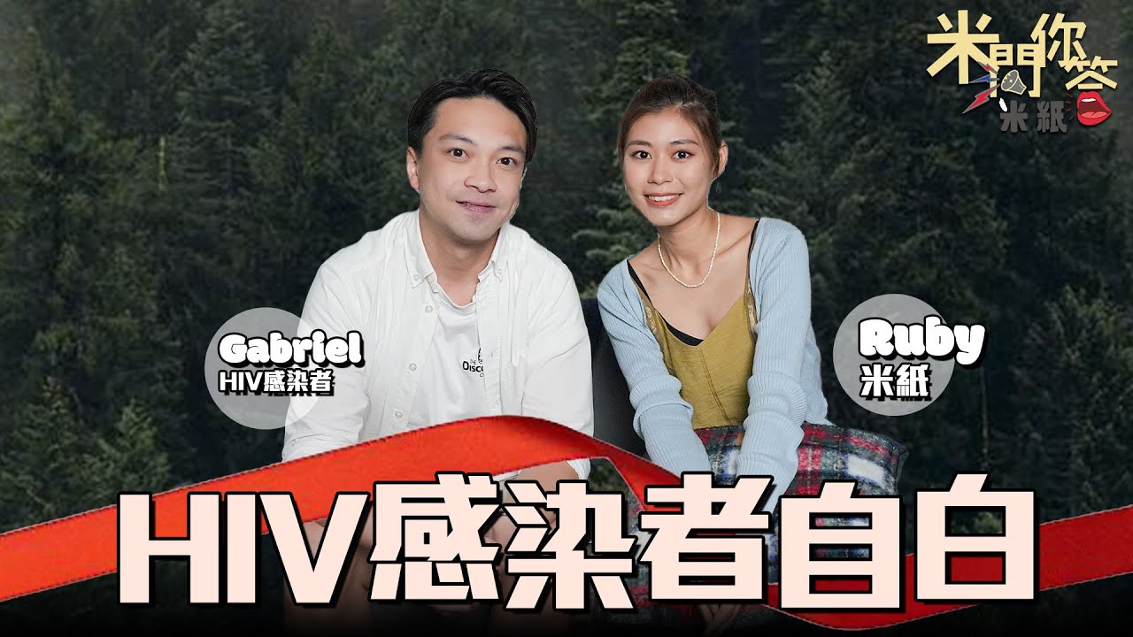 #米紙｜HIV感染者現身說法 喪親至痛引致沉溺性愛和毒品 濫藥濫交後覺醒為愛滋病群體發聲 望得大眾了解愛滋病接納病友 #米問你答