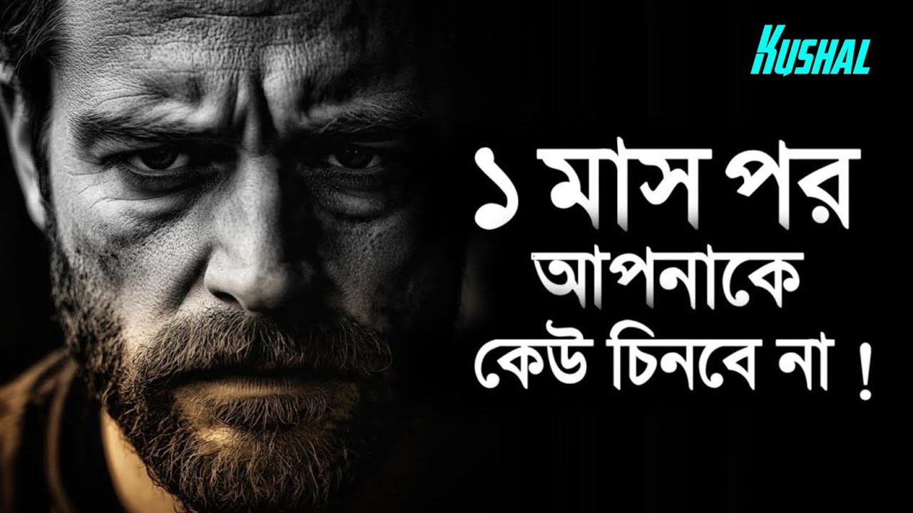 ১ মাস পর আপনাকে কেউ চিনবে না || 