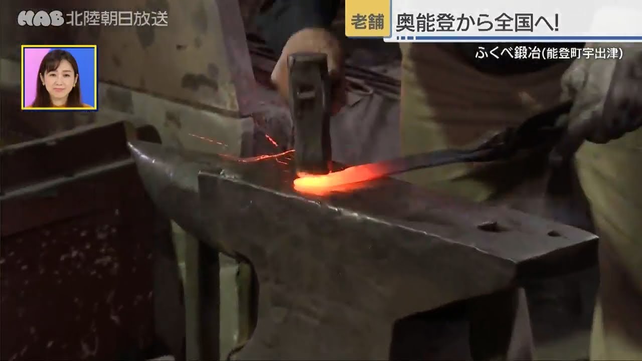 全国から依頼殺到！　能登町・ふくべ鍛冶