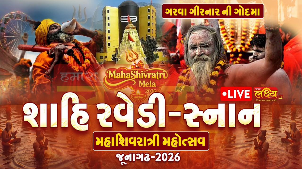 LIVE || MahaShivratri Mahotsav | મહાશિવરાત્રી મહોત્સવ જૂનાગઢ 2026 | શાહી રવેડી સ્નાન | ભવનાથ, જૂનાગઢ