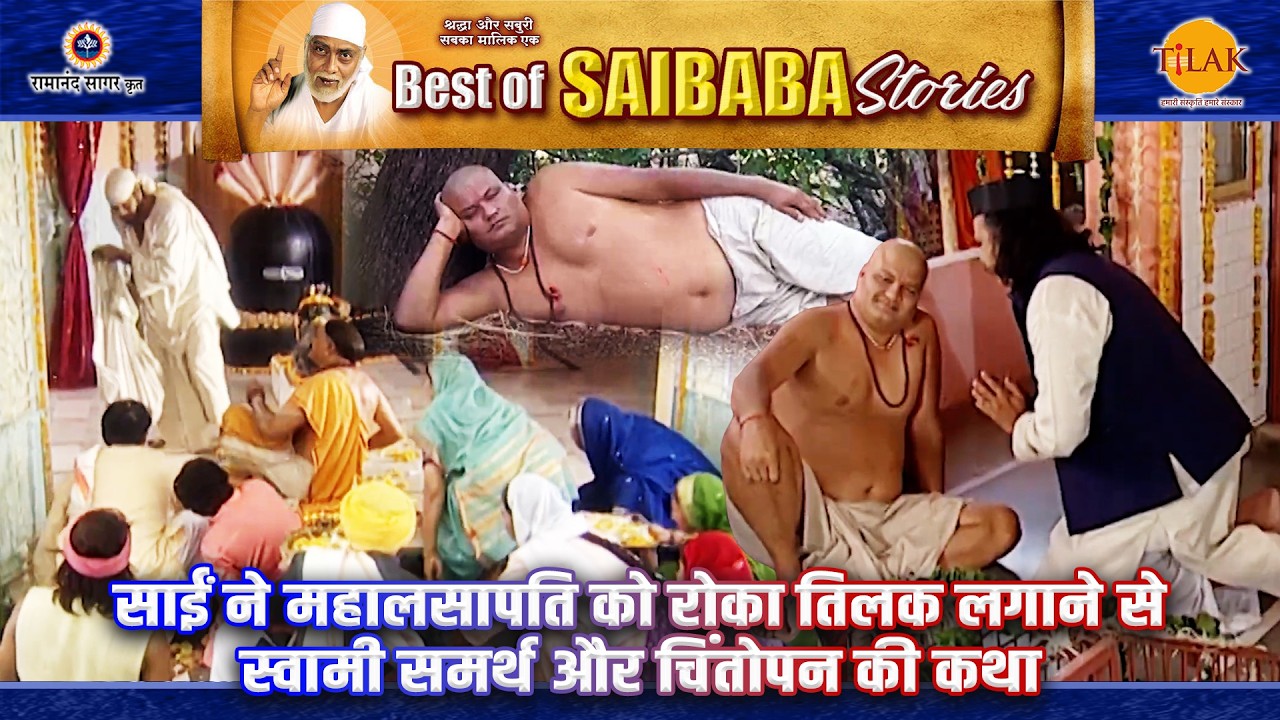 साईं ने महालसापति को रोका तिलक लगाने से | स्वामी समर्थ और चिंतोपन की कथा | Sai Baba Stories