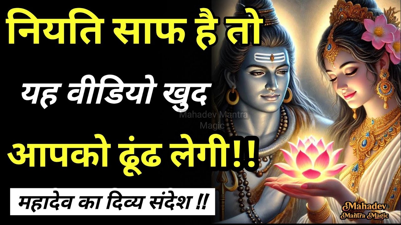 नियति साफ है तो यह वीडियो खुद आपको ढूंढ लेगी - महादेव का दिव्य संदेश || Mahadev Sandesh 