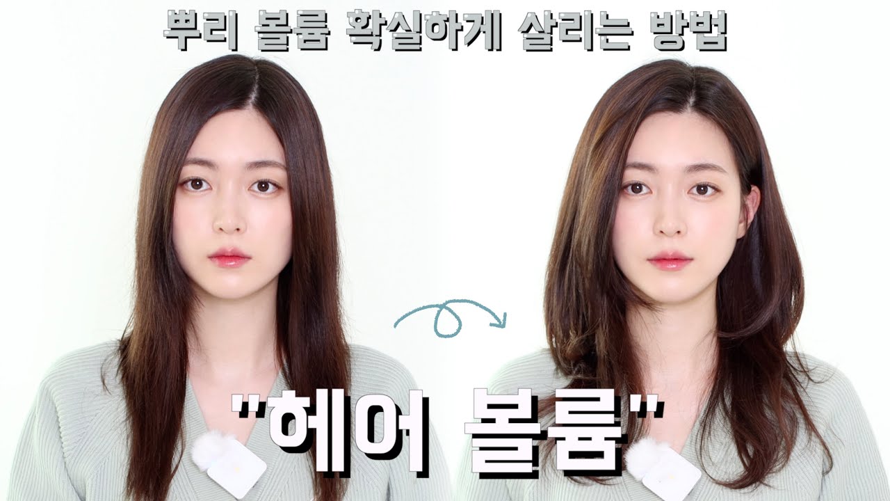 헤어 볼륨 '확실하게' 살리는 방법 (ft.볼륨 오래가는 법) how to make hair volume | CHES 체스