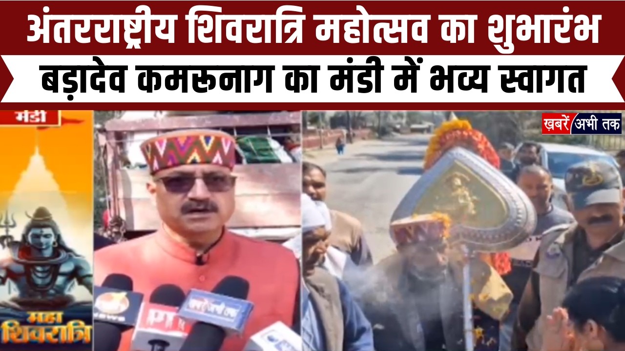 Himachal: अंतरराष्ट्रीय शिवरात्रि महोत्सव का शुभारंभ... बड़ादेव कमरूनाग का मंडी में भव्य स्वागत