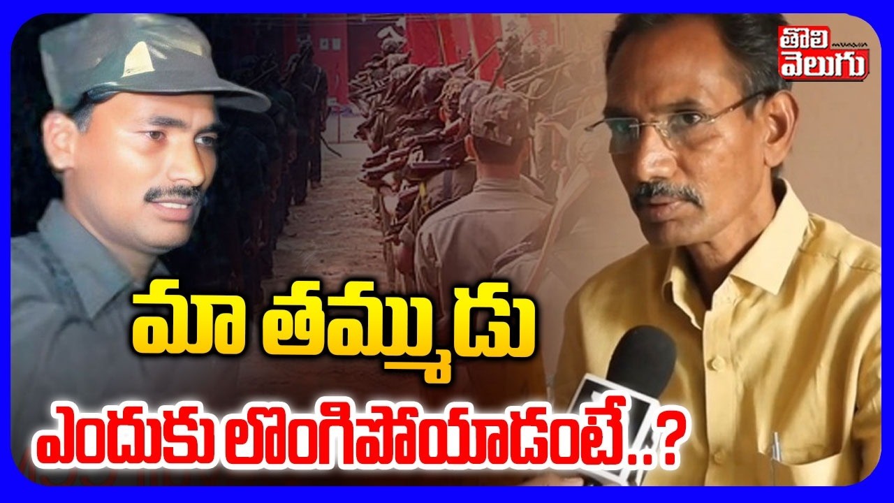 మా తమ్ముడు ఎందుకు లొంగిపోయాడంటే..? | Maoist Dev Ji Brother Reveals Shocking Facts | #Tolivelugu