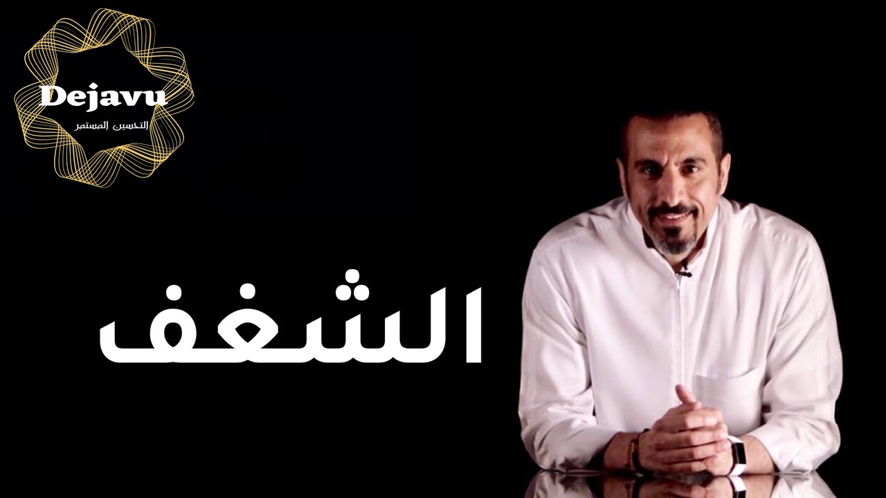 الشغف مع احمد الشقيري