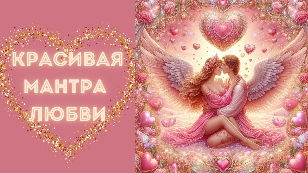 Мантра для привлечения любимого человека, открытия сердца, исцеления сердечных ран - Мера Ман Лоче