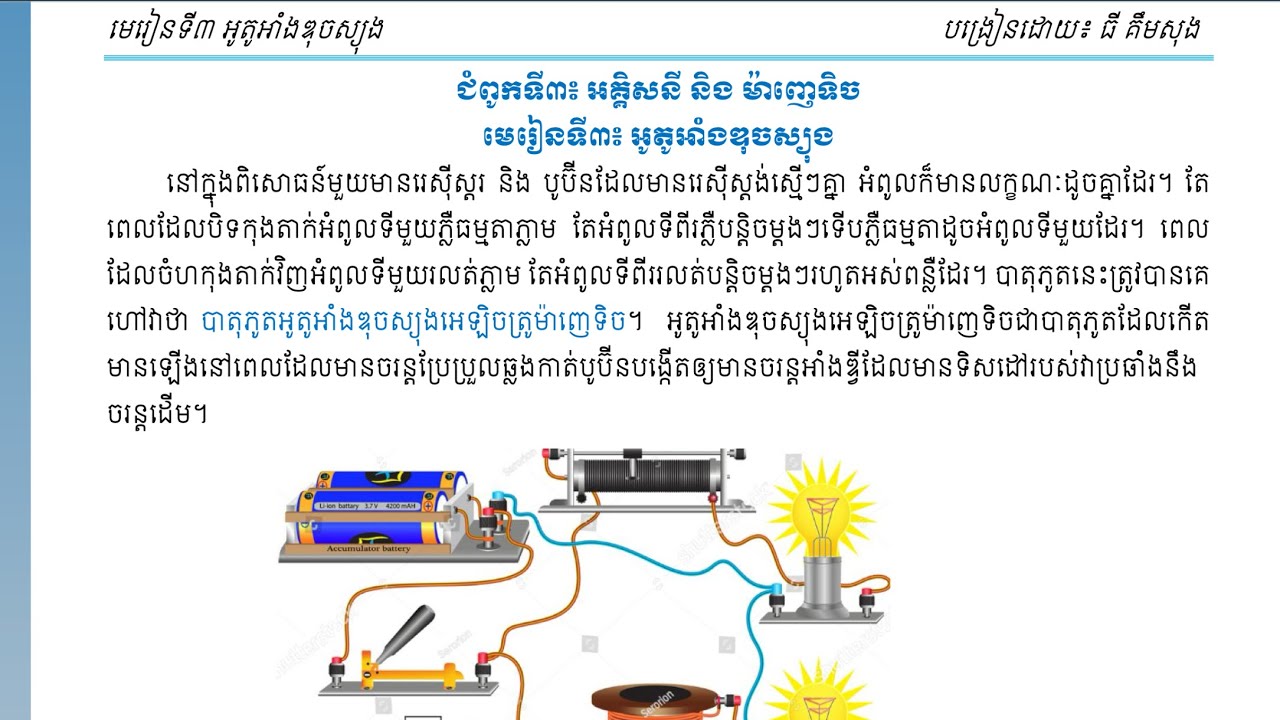 មេរៀនទី៣ អូតូអាំងឌុចស្យុង #ភាគ១#ថ្នាក់ទី១២