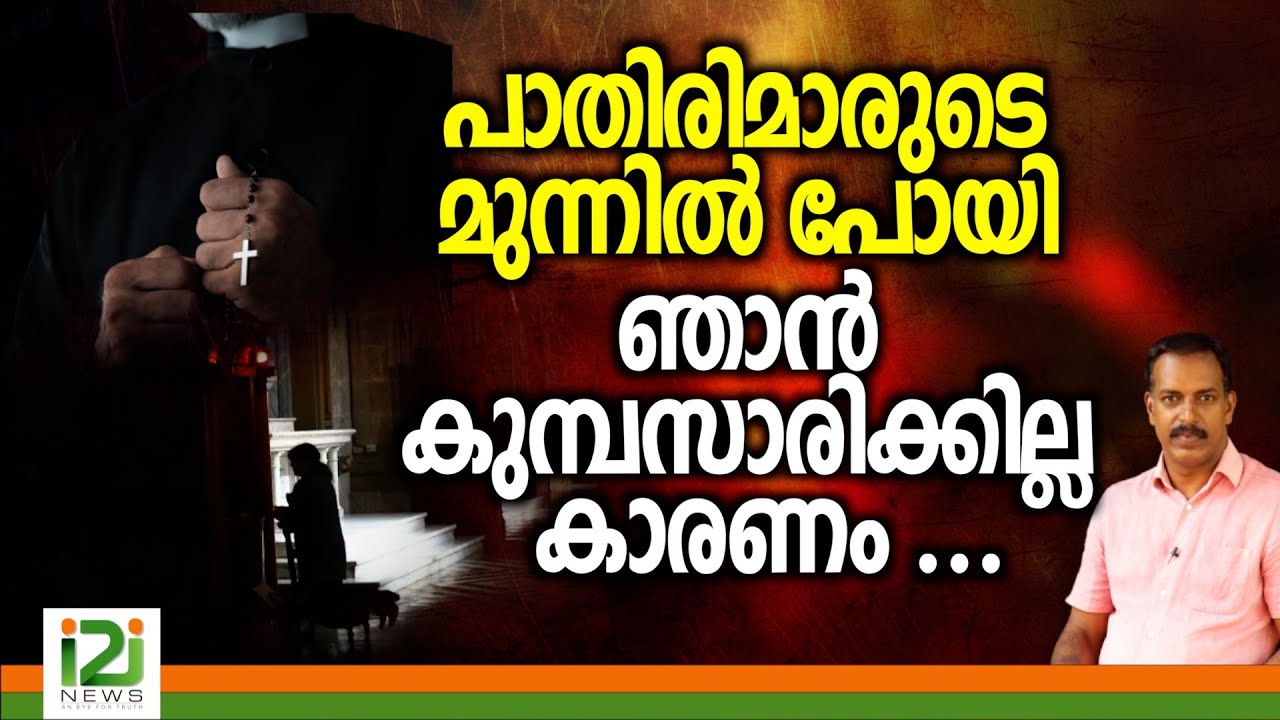 Response From Laity  | പാതിരിമാരുടെ മുന്നിൽപോയി  ഞാൻ കുമ്പസാരിക്കില്ല കാരണം .......