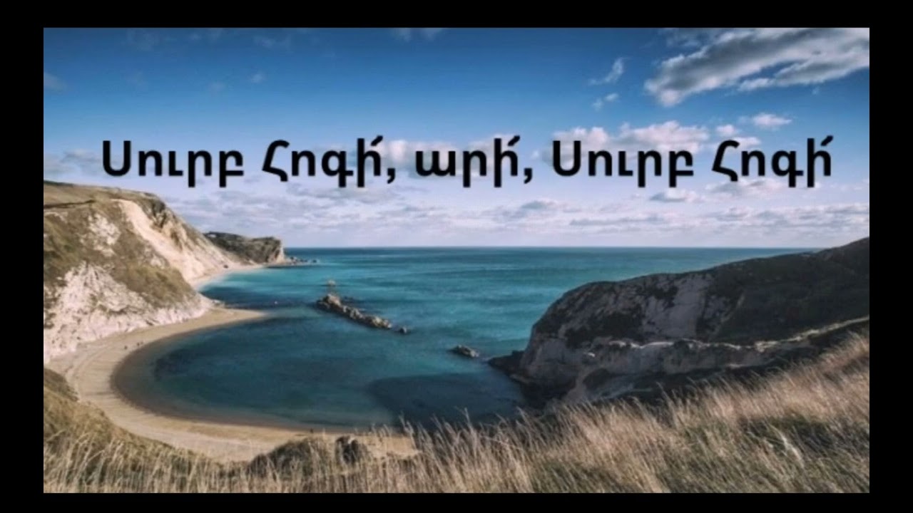 Surb hogi ari/Սուրբ հոգի/Հոգևոր երգ