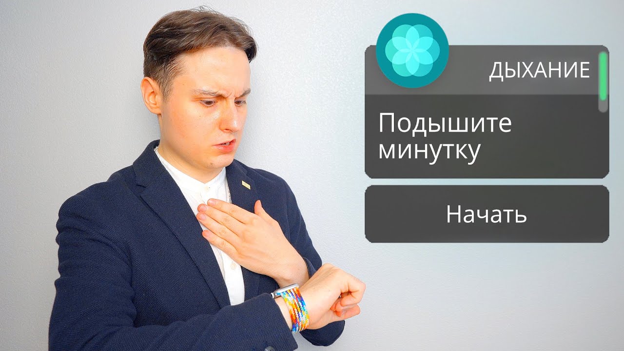 Зачем Apple Watch просят тебя ДЫШАТЬ?