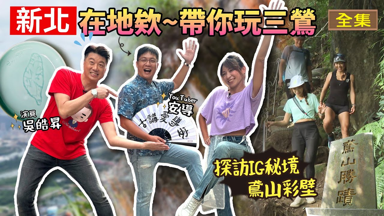 【新北】在地欸帶你玩三鶯｜吳皓昇行腳節目處女秀！三峽秘境