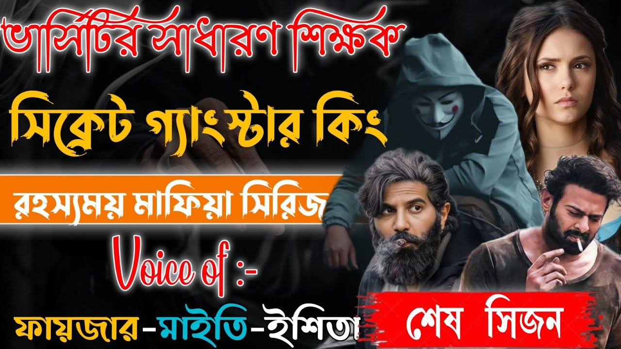 ভার্সিটির সাধারণ শিক্ষক সিক্রেট গ্যাংস্টার কিং | শেষ সিজন | Mafiya Golpo |  @Fstory-officiall 