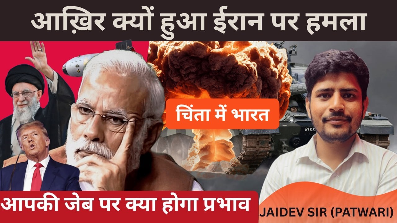 ईरान युद्ध होने के कारण भारत की आम जनता पर क्या फ़र्क पड़ेगा ?BY JAIDEV SIR